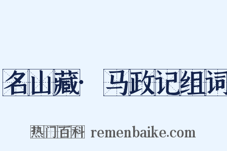 名山藏·马政记组词是什么意思的图片